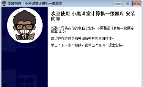 小黑课堂计算机一级题库安装 v2.4 小黑课堂计算机一级题库安装 v2.4