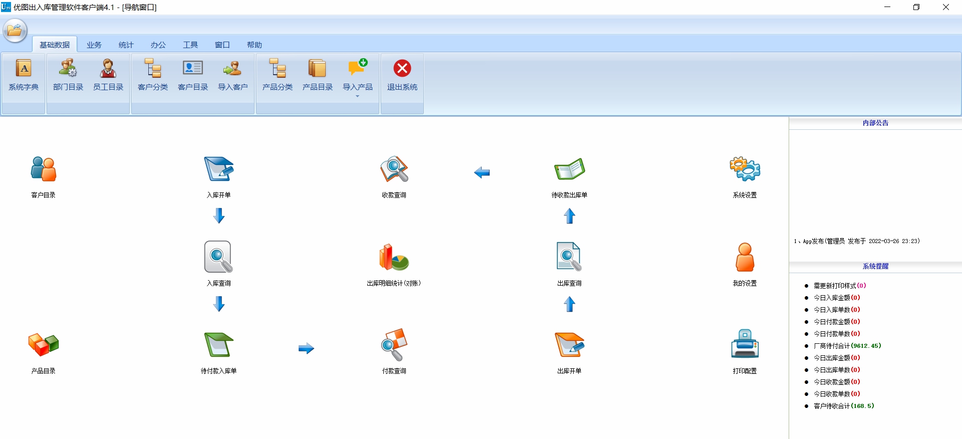优图出入库管理 v4.1.0.2
