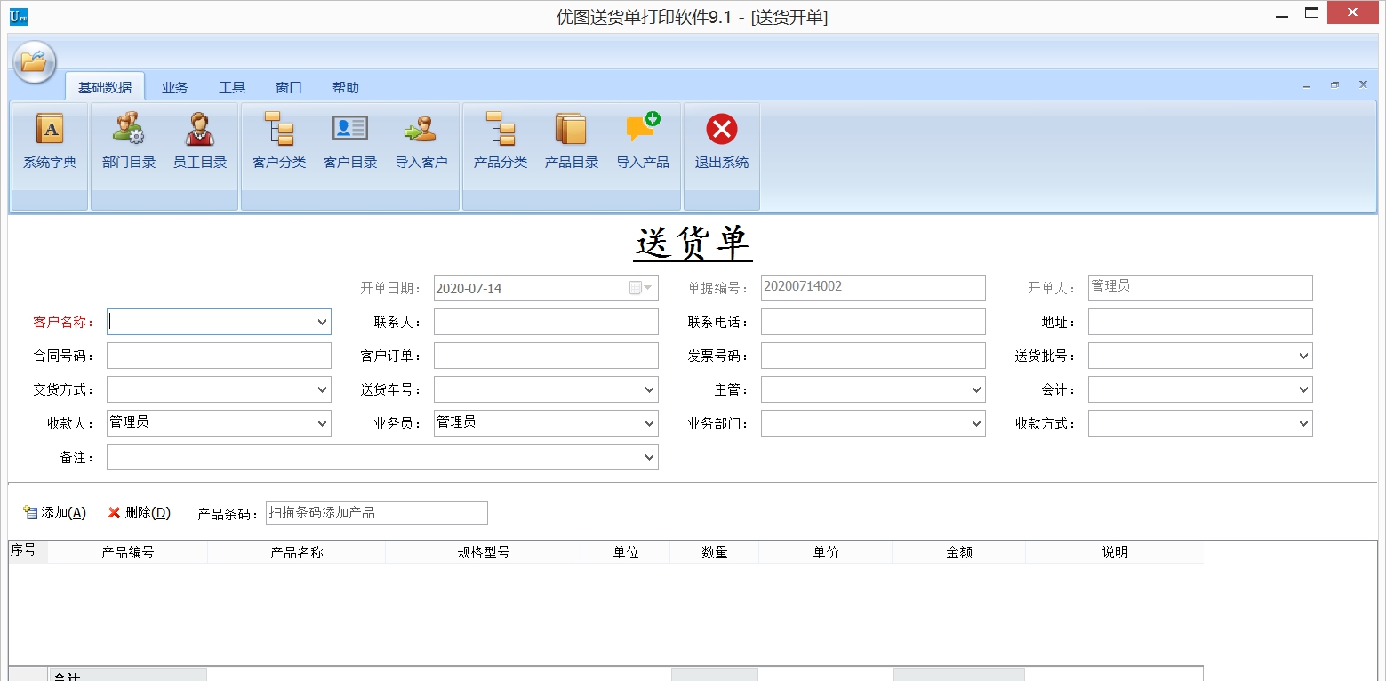 优图送货单打印 v9.1.0.3 优图送货单打印 v9.1.0.3