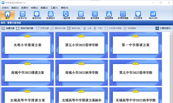 神奇中小学智能排课系统 v5.0.0.624 神奇中小学智能排课系统 v5.0.0.624