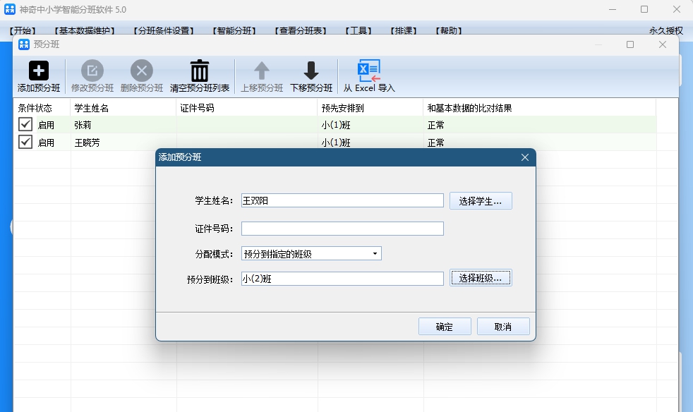 神奇中小学智能分班 v5.0.0.633 神奇中小学智能分班 v5.0.0.633