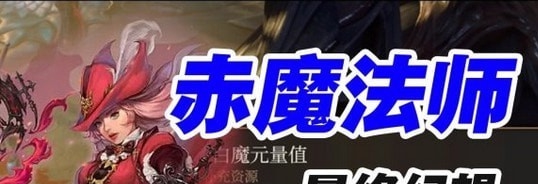博德之门3新增职业最终幻想赤魔法师MOD v2.7