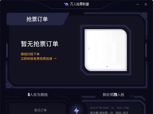 万人抢票联盟32位 v3.0.5 万人抢票联盟32位 v3.0.5