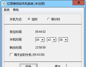 亿思维自动关机系统 v5.0.0.8