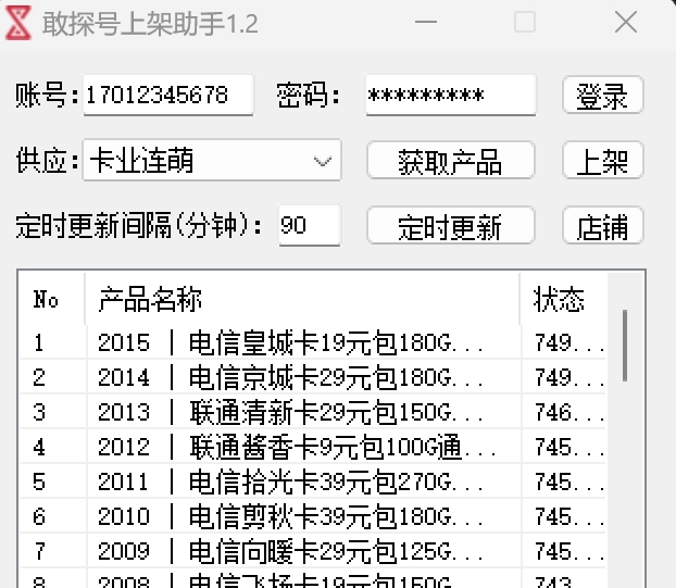 敢探号上架助手 v1.4