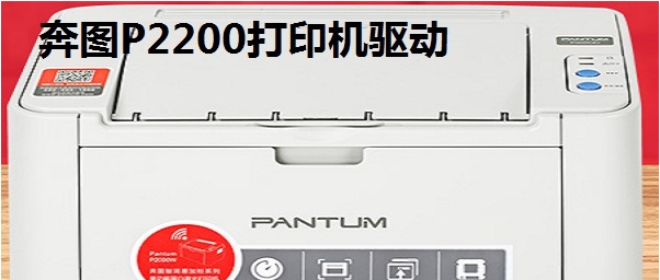 奔图P2200打印机驱动 v2.5.17 奔图P2200打印机驱动 v2.5.17