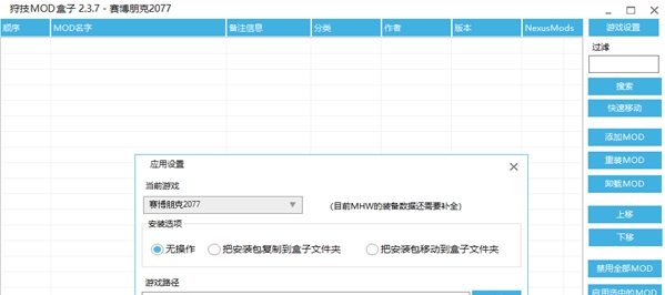 赛博朋克2077狩技MOD盒子 v2.3.9