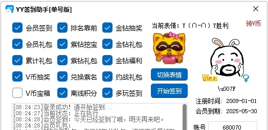 YY签到助手单号版 v1.3 YY签到助手单号版 v1.3