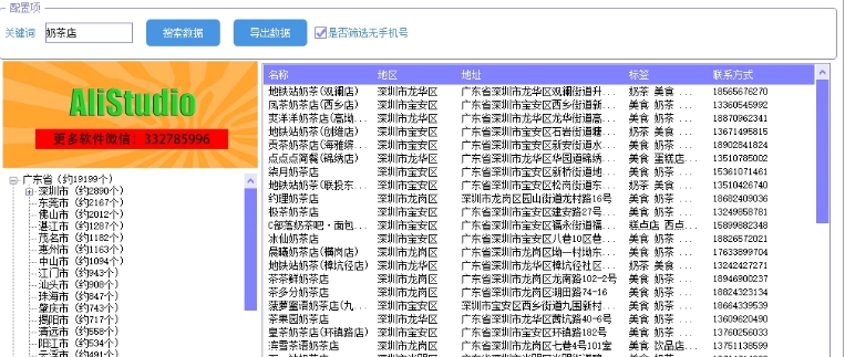 AliStudio-实体店全国搜索采集工具 v2.25 AliStudio-实体店全国搜索采集工具 v2.25