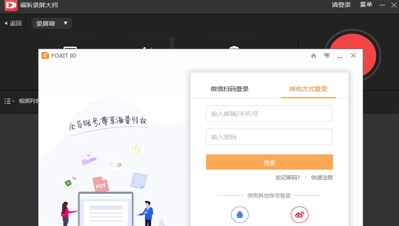 福昕录屏大师团队版 v1.1.1008 福昕录屏大师团队版 v1.1.1008