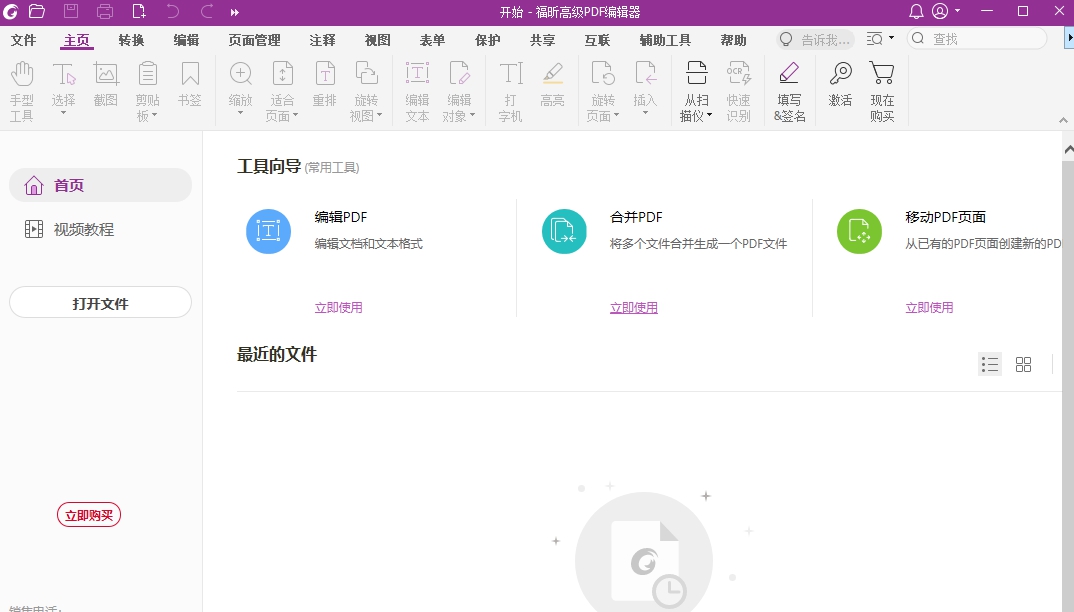 福昕高级PDF编辑器标准版 v2023.2.0.21410