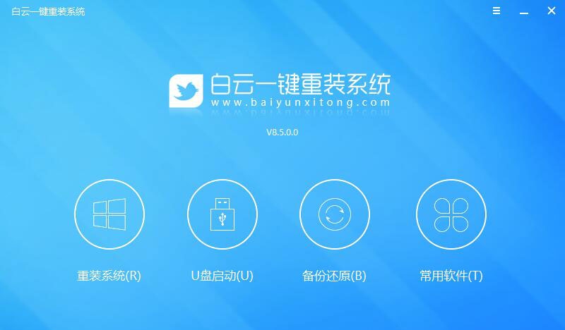 白云一键重装 v8.120.2 白云一键重装 v8.120.2