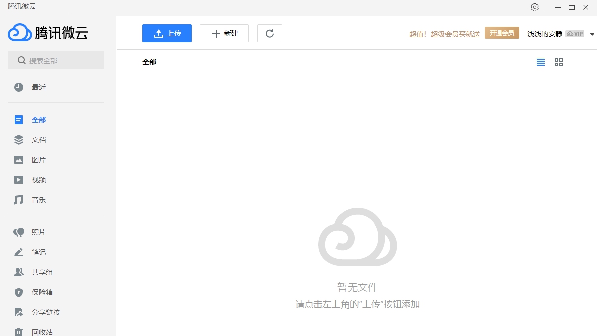 腾讯微云2023年 v5.2.1386 腾讯微云2023年 v5.2.1386