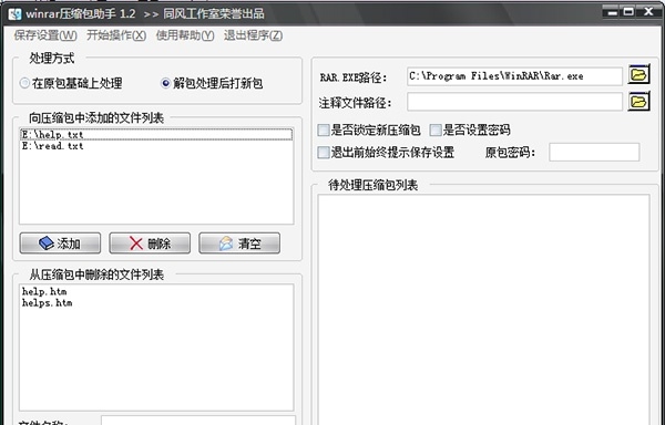 Winrar压缩包助手 v1.4