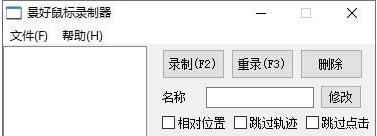 景好鼠标录制器单文件版 v1.6 景好鼠标录制器单文件版 v1.6