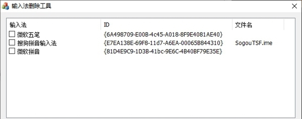 输入法删除工具 v1.2 输入法删除工具 v1.2