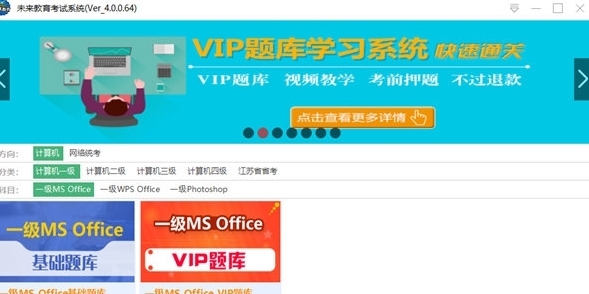 未来教育计算机一级题库软件 v4.3 未来教育计算机一级题库软件 v4.3