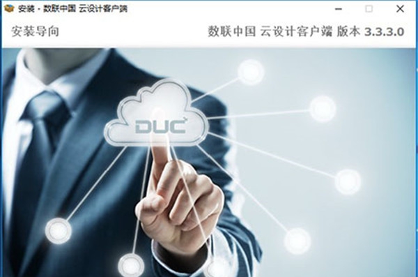 数联中国云设计客户端 v3.3.3.3