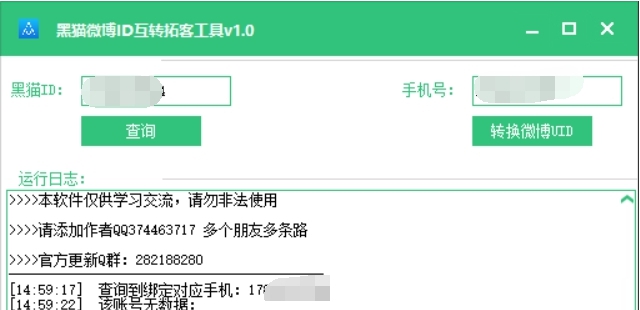 黑猫微博ID互转拓客工具 v1.1 黑猫微博ID互转拓客工具 v1.1