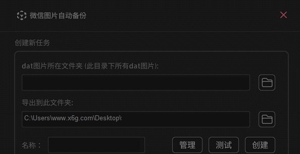 微信图片自动备份 v0.1.2 微信图片自动备份 v0.1.2