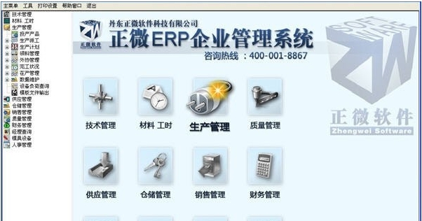 正微ERP企业管理系统 v11.31 正微ERP企业管理系统 v11.31