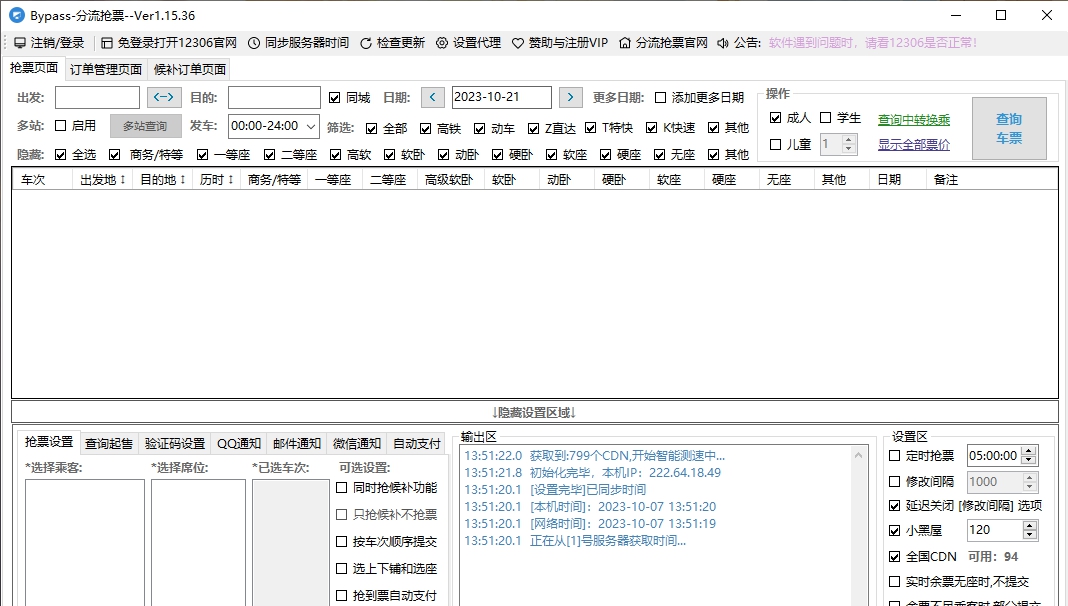 Bypass分流抢票 v1.15.39
