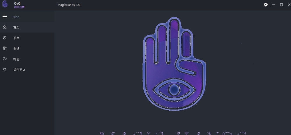 MagicHands(大白兔-集成开发环境)中文版 v1.0.6