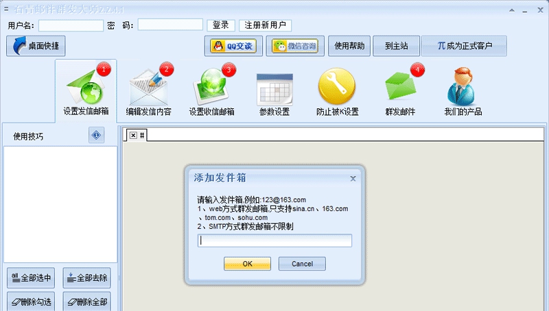 石青邮件群发大师 v2.2.4.2 石青邮件群发大师 v2.2.4.2