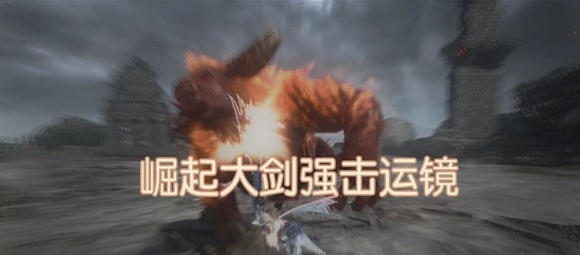 怪物猎人崛起大剑强击运镜增强MOD v2.2 怪物猎人崛起大剑强击运镜增强MOD v2.2