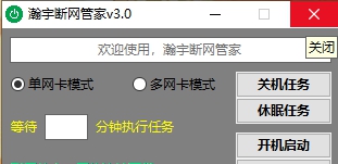 断网管家 v3.2 断网管家 v3.2