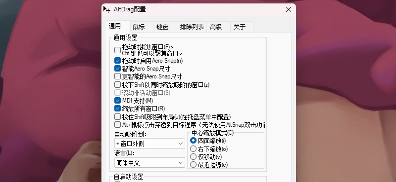 AltSnap任意窗口拖动工具 v1.64