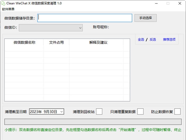 微信数据深度清理软件 v1.3