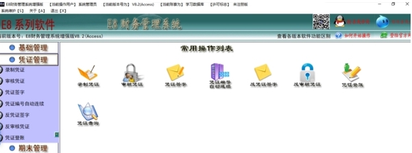e8财务软件 v8.17 e8财务软件 v8.17