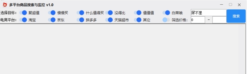 多平台商品搜索与监控软件 v1.3