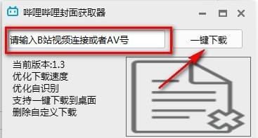 哔哩哔哩封面获取器 v1.3.4 哔哩哔哩封面获取器 v1.3.4