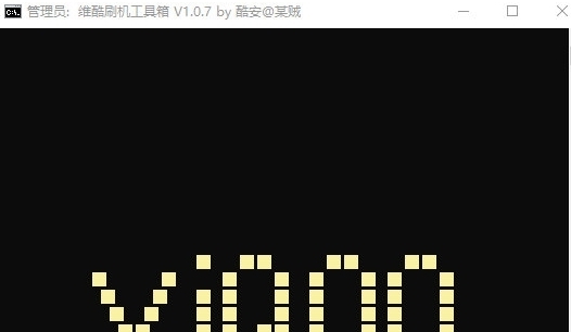 维酷刷机工具箱 v1.2 维酷刷机工具箱 v1.2