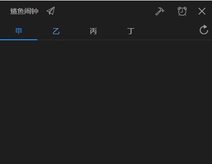 鲨鱼闹钟 v0.0.6 鲨鱼闹钟 v0.0.6