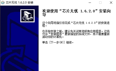 芯片无忧 v1.6.2.3