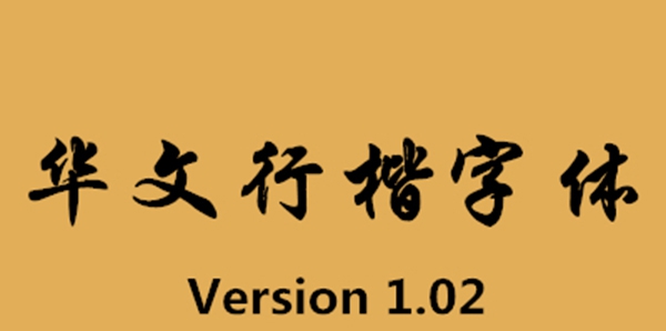 华文行楷字体 v1.06 华文行楷字体 v1.06