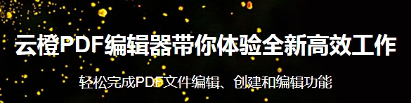 云橙PDF编辑器 v7.4.4.1 云橙PDF编辑器 v7.4.4.1