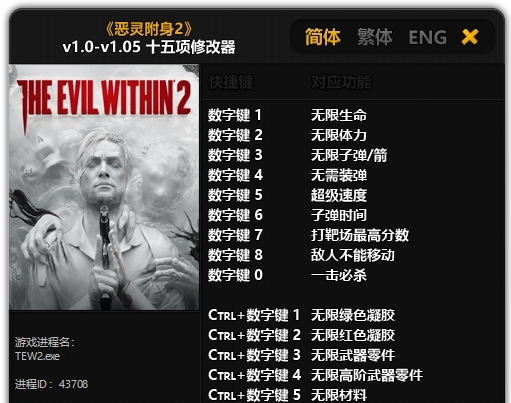 恶灵附身2 epic版修改器 v1.42 恶灵附身2 epic版修改器 v1.42
