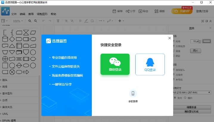 迅捷流程图制作 v1.7.3