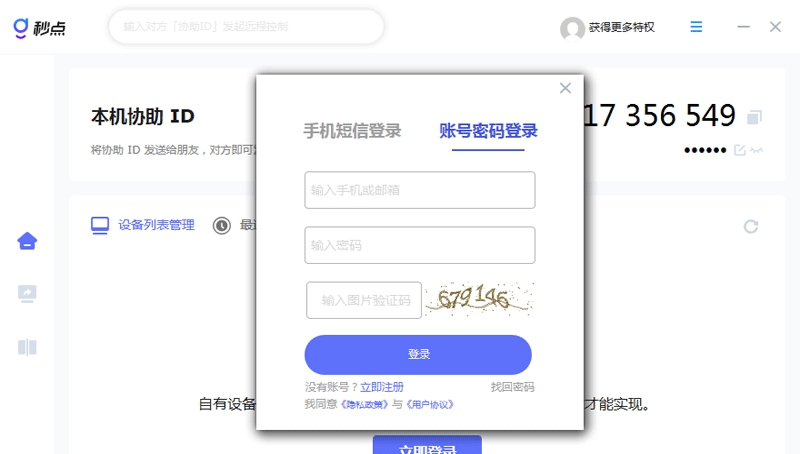 秒点远程 v1.7.0.1