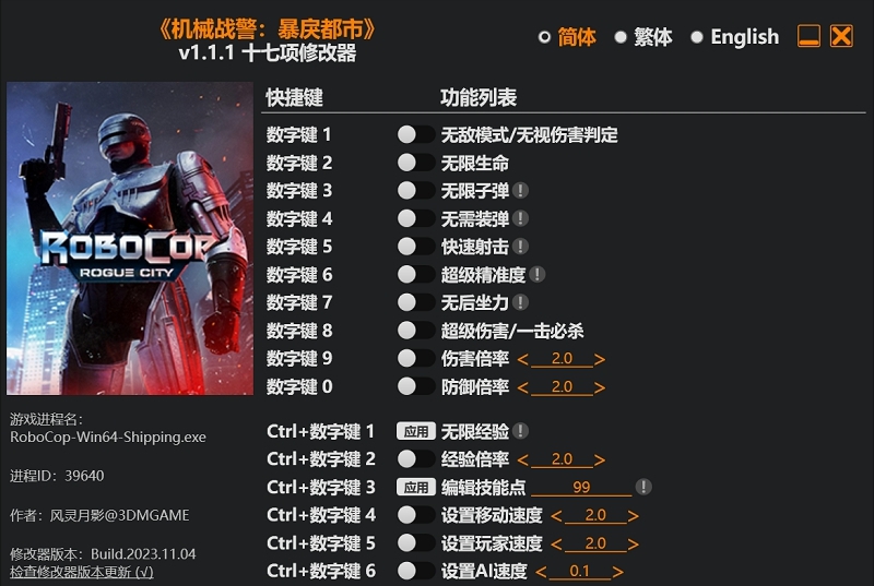 机械战警暴戾都市风灵月影修改器 v1.1.3 机械战警暴戾都市风灵月影修改器 v1.1.3