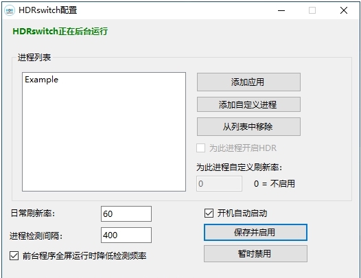 HDR自动开关HDRSwitch v1.12 HDR自动开关HDRSwitch v1.12