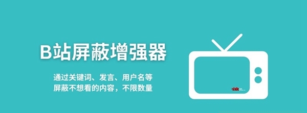 B站屏蔽增强器 v1.1.65 B站屏蔽增强器 v1.1.65