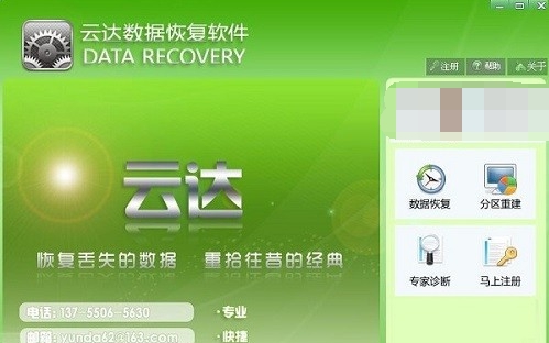 云达数据恢复 v6.22