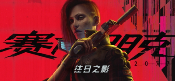 赛博朋克2077无限高速突进MOD v1.20 赛博朋克2077无限高速突进MOD v1.20