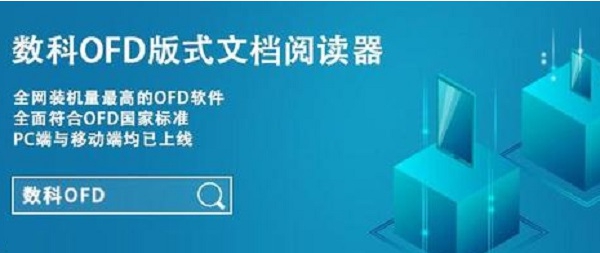 数科OFD阅读器 v5.0.23.3 数科OFD阅读器 v5.0.23.3