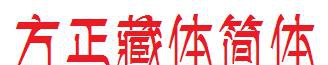 方正藏体简体 v1.4 方正藏体简体 v1.4